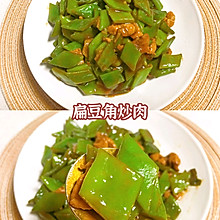 扁豆角炒肉