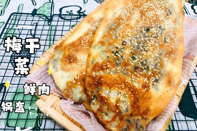 家庭版梅干菜鲜肉锅盔