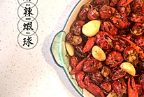 麻辣虾球的做法
