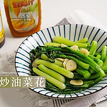 平凡而不简单的炒油菜花#太太乐鲜鸡汁芝麻香油#