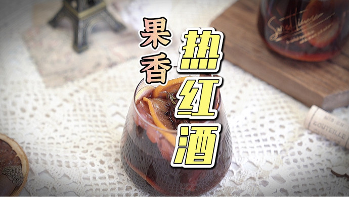 冬日的第一杯果香热红酒