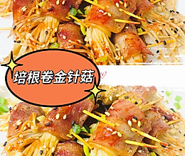 培根卷金针菇的做法