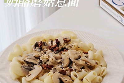 奶酪蘑菇意面