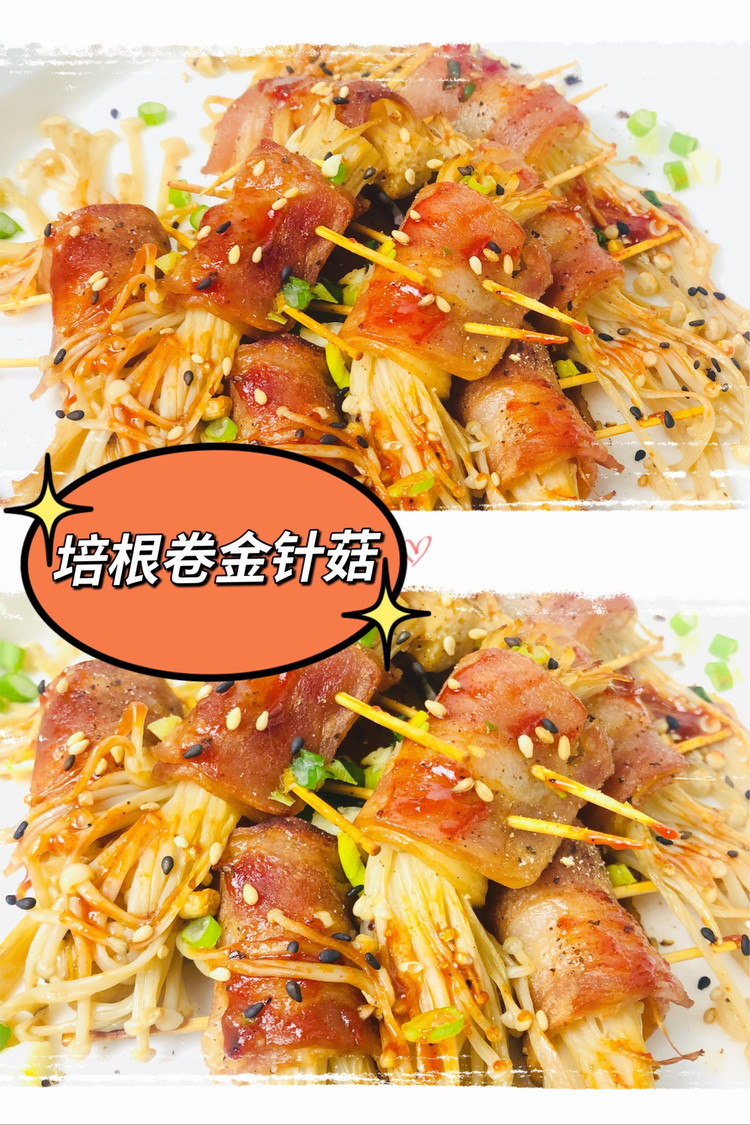 培根卷金针菇的做法