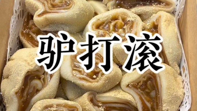 驴打滚