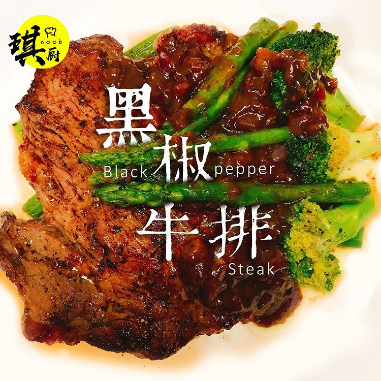 黑椒牛排的做法