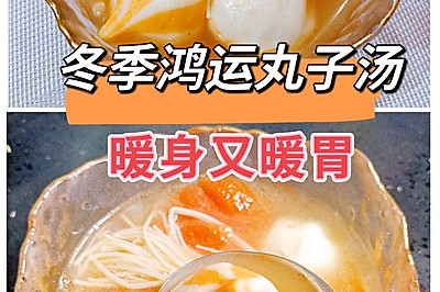 冬季鸿运丸子汤—暖身暖胃