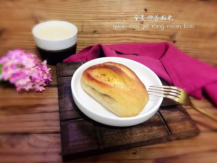 全麦椰蓉面包的做法