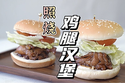 照烧鸡腿汉堡