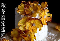 菠萝花竖纹蛋糕「食色记」的做法