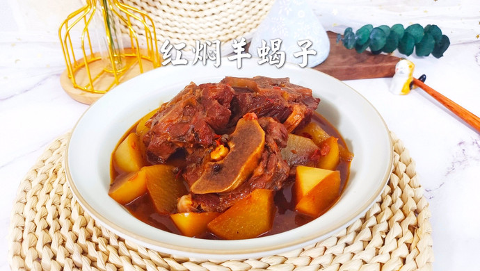 红焖羊蝎子