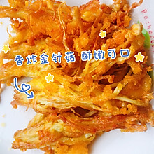 不用盐也美味 香炸金针菇