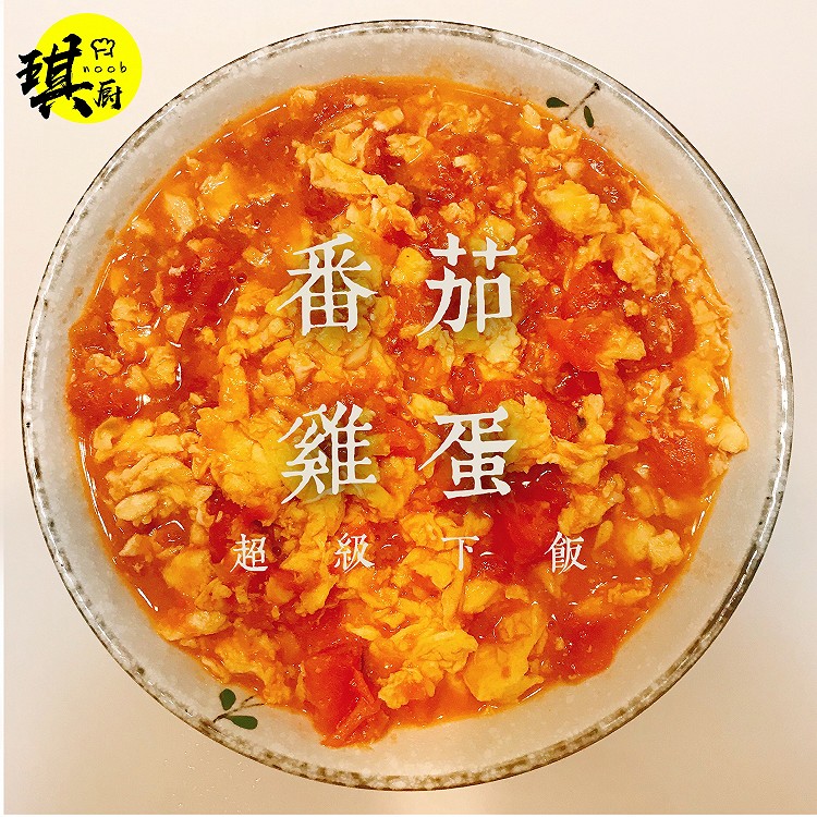 西红柿炒鸡蛋的做法