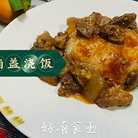 #春天的鲜味#牛腩盖浇饭卫生干净贼好吃的做法图解1