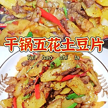 就爱下饭菜‖干锅五花土豆片