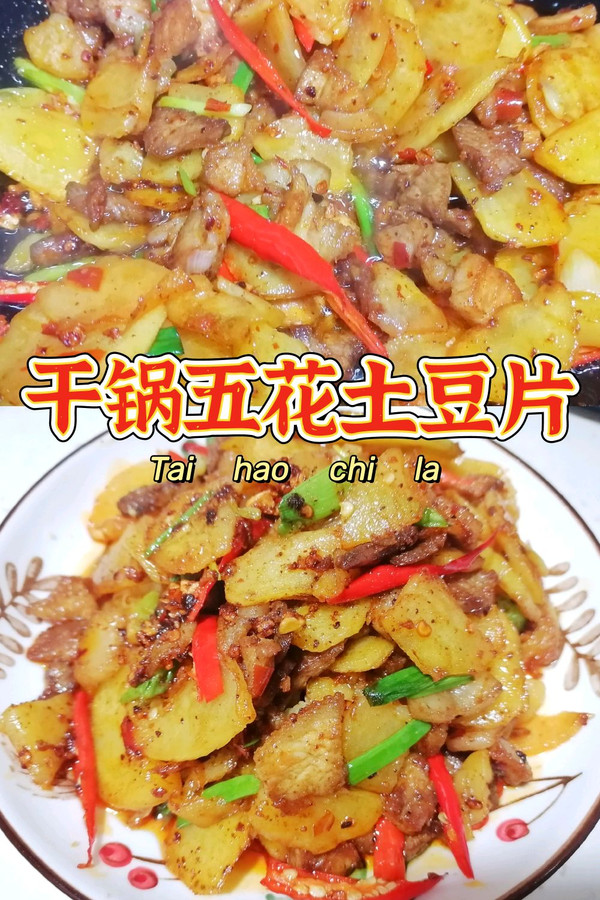 就爱下饭菜‖干锅五花土豆片