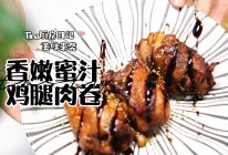 香嫩蜜汁鸡腿肉卷的做法