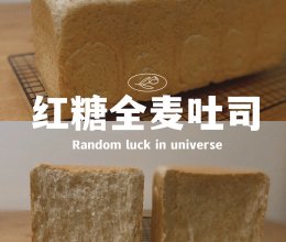 养生红糖全麦吐司的做法