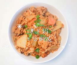 #妈妈手中的安心味#老干妈土豆焖饭的做法