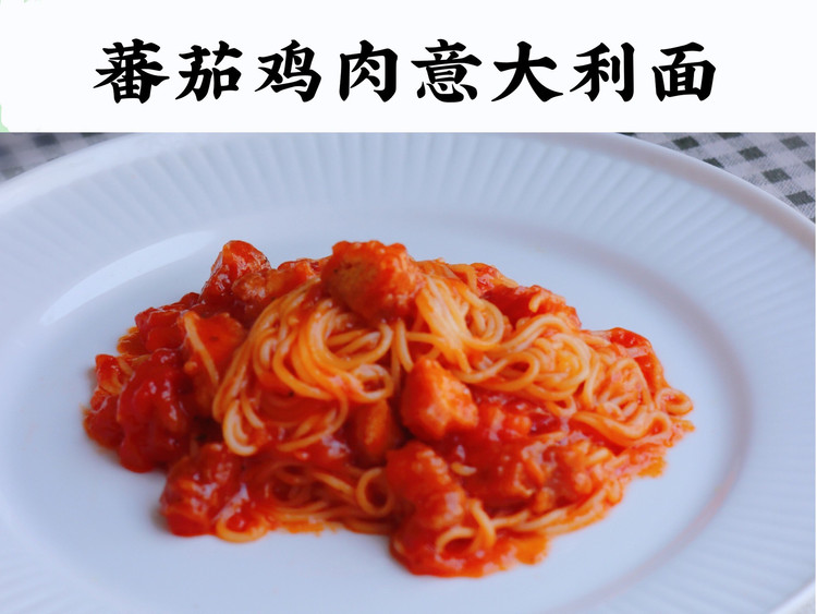 香浓蕃茄鸡肉意大利面的做法