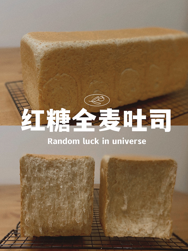 养生红糖全麦吐司的做法