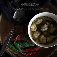 小白菜汆丸子的做法图解15