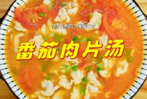 菠菜肉片汤 平菇肉片汤 番茄肉片汤 黄瓜肉片汤 丝瓜肉片汤的做法