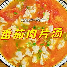 菠菜肉片汤 平菇肉片汤 番茄肉片汤 黄瓜肉片汤 丝瓜肉片汤