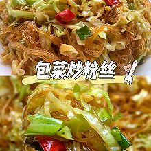 包菜炒粉丝