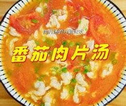 菠菜肉片汤 平菇肉片汤 番茄肉片汤 黄瓜肉片汤 丝瓜肉片汤的做法