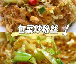 包菜炒粉丝的做法