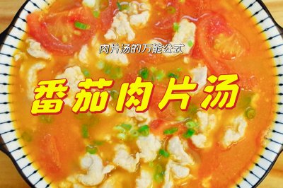 菠菜肉片汤 平菇肉片汤 番茄肉片汤 黄瓜肉片汤 丝瓜肉片汤