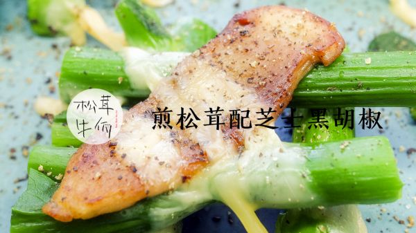 煎松茸配芝士黑胡椒｜牛佤松茸食谱