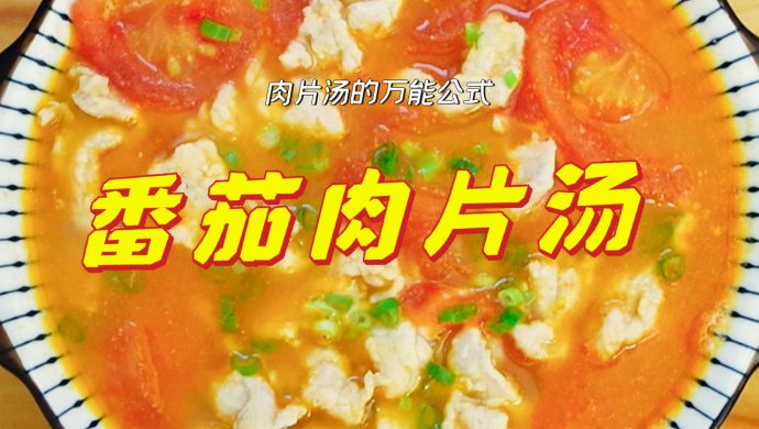 菠菜肉片汤 平菇肉片汤 番茄肉片汤 黄瓜肉片汤 丝瓜肉片汤