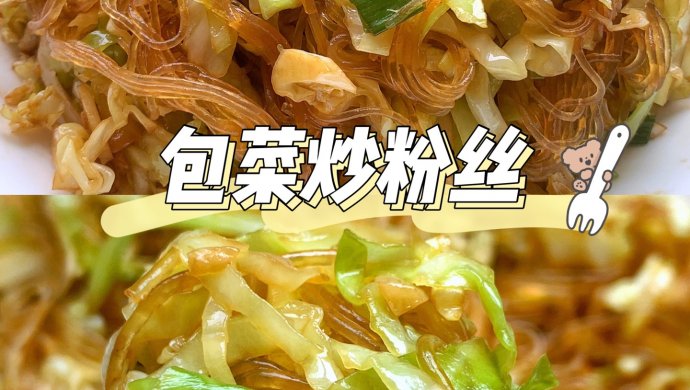 包菜炒粉丝