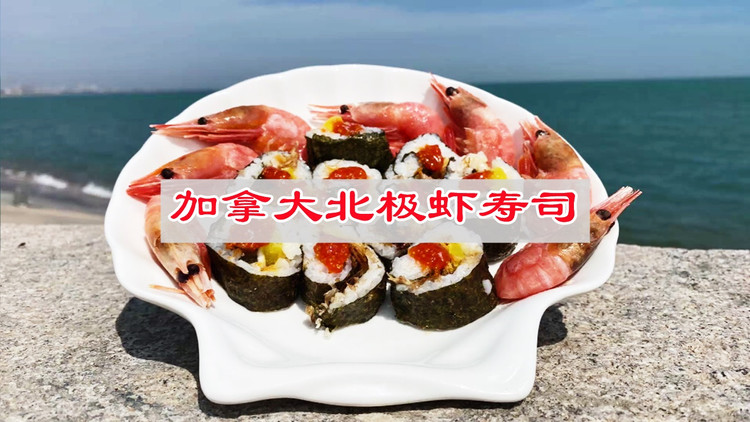 既高级又美味的吃法，加拿大北极虾寿司❗️的做法