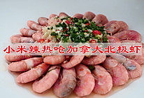#快速GET丰盛春节家宴#小米辣热呛加拿大北极虾口感更丰富的做法