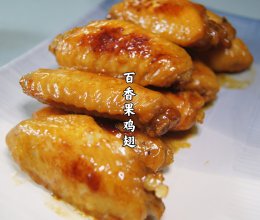 百香果鸡翅｜皮香肉嫩，咬一口带着淡淡果香沁人心脾的做法