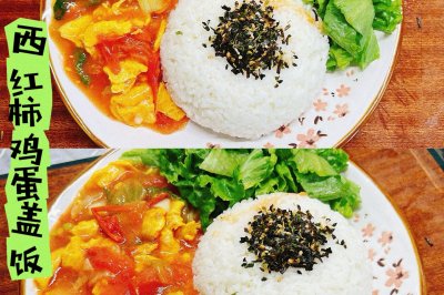 西红柿鸡蛋盖饭