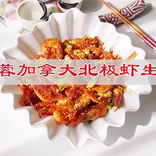 #味达美星厨X小厨中秋团圆宴#中秋团圆餐芙蓉加拿大北极虾生虾