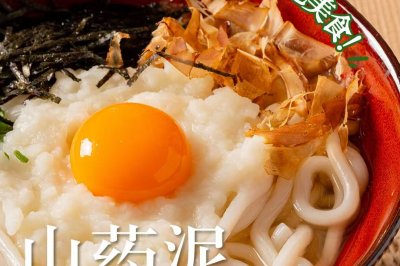 一人鲜食#山药泥乌冬面