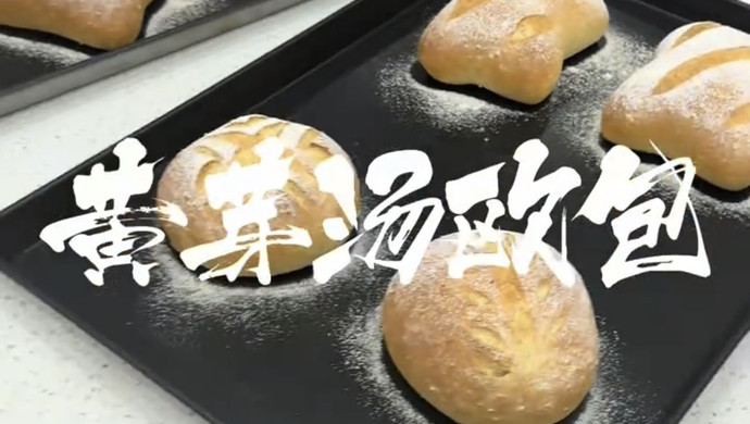 黄芽汤欧包