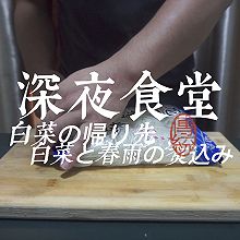 白菜炖粉丝