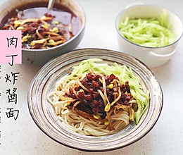 肉丁炸酱面的做法