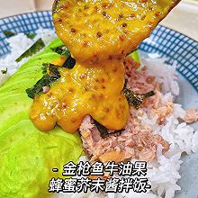 #花式新美味就酱简单#金枪鱼牛油果蜂蜜芥末酱拌饭