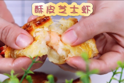 酥脆掉渣，一口超满足【酥皮芝士虾】