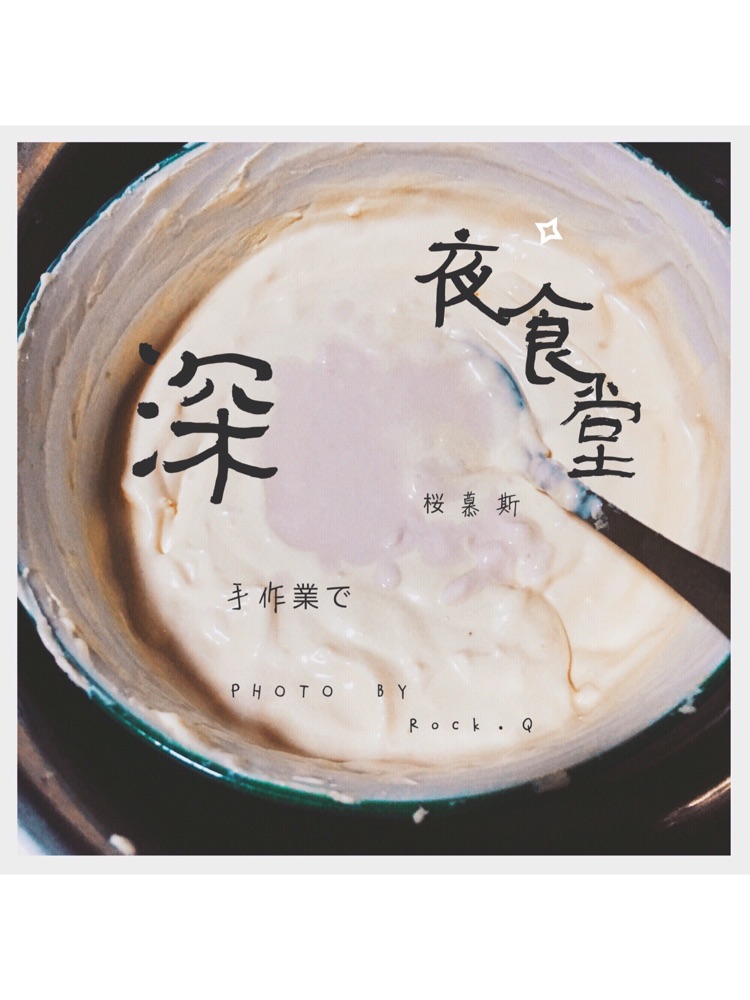 樱花慕斯（白天工作深夜制作系列）的做法图解7