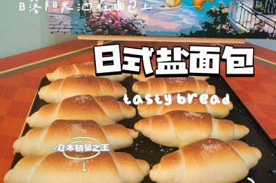 「居家隔离早饭吃什么」——日式盐面包