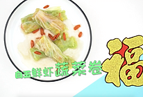 白玉鲜虾菜卷的做法