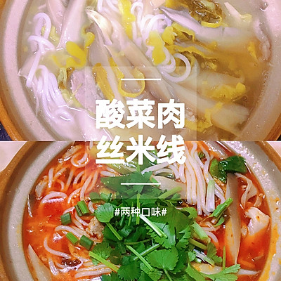 酸菜肉丝米线